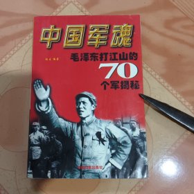 中国军魂：毛泽东打江山的70个军揭秘