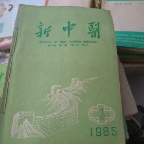 新中医杂志（1985年1一12月份）全年