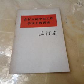 毛泽东《在扩大的中央工作会议上的讲话》