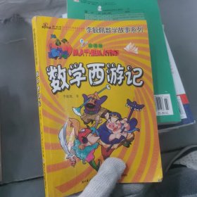 李毓佩数学故事系列。