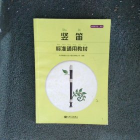 竖笛标准通用教材