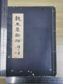 1977年初版兰溪图书公司发行《魏王基断碑》线装全一册