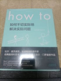 Howto：如何不切实际地解决实际问题