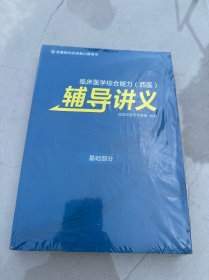 临床医学综合能力（西医）辅导讲义基础部分