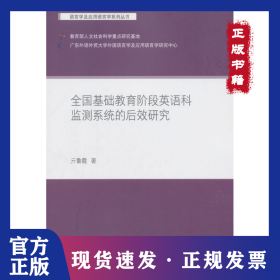 全國基礎(chǔ)教育階段英語科監(jiān)測系統(tǒng)的后效研究 9787521301168