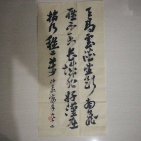 书法作品一幅（沙孟海）