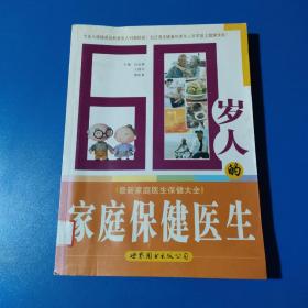 60岁人的家庭保健医生