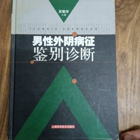 男性外阴病征鉴别诊断