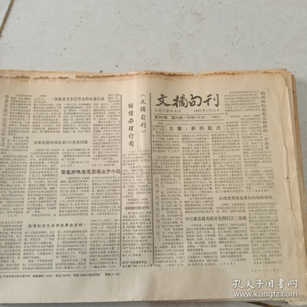 老报纸吉林日报社主办的《文摘旬刊》1991年23期不重复
