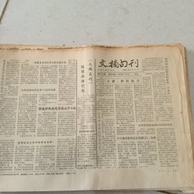 老报纸吉林日报社主办的《文摘旬刊》1991年23期不重复