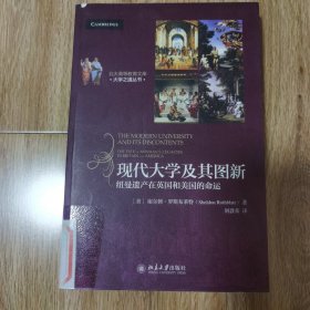 北大高等教育文库·大学之道丛书·现代大学及其图新：纽曼遗产在英国和美国的命运