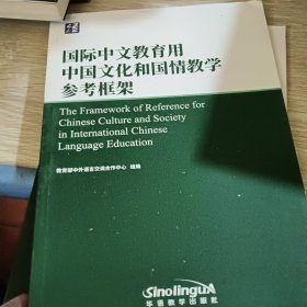 国际中文教育用中国文化和国情教学参考框架