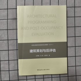 建筑策划与后评估