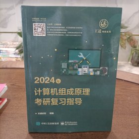 2024年计算机组成原理考研复习指导——王道考研系列 未使用
