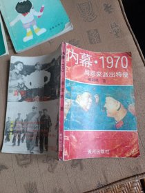 内幕·1970——周恩来派出特使
