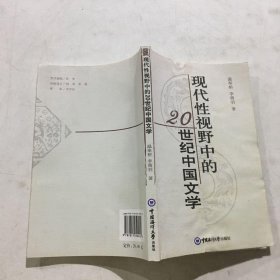 现代性视野中的20世纪中国文学