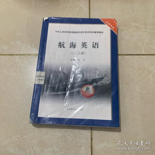 中华人民共和国海船船员适任考试同步辅导教材：航海英语（2\3副）（驾驶专业）