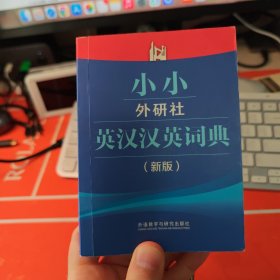 小小英汉汉英词典