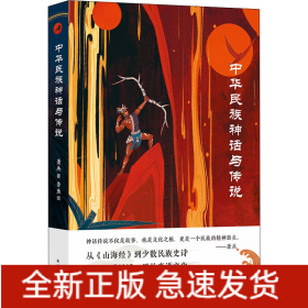 中华民族神话与传说