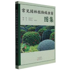 常见园林植物病虫害图集