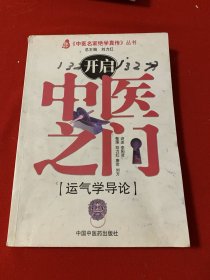 开启中医之门：运气学导论