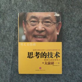 思考的技术：思考力决定竞争力