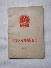 中华人民共和国宪法1982年