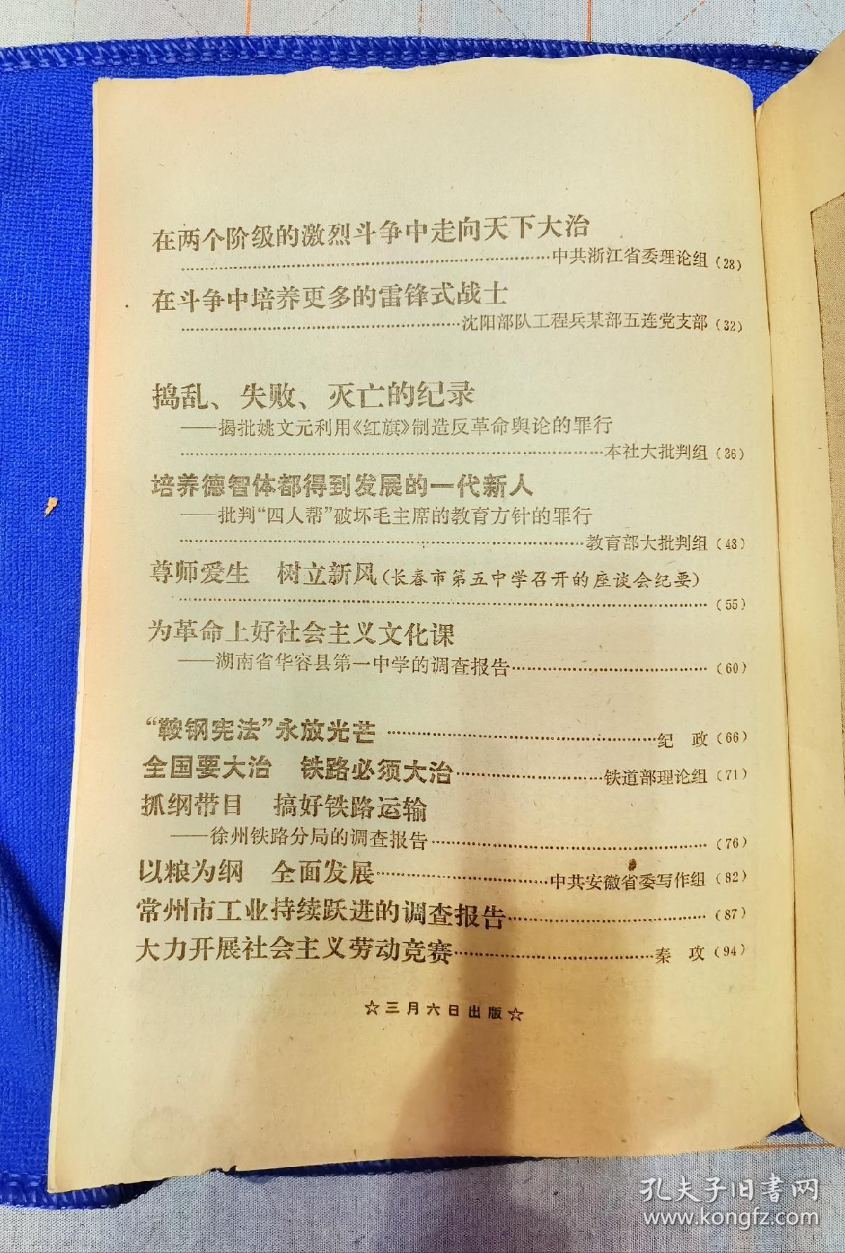 红旗杂志1977年3期（为雷锋题词）
