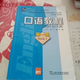 新世纪高等院校英语专业本科生系列教材：口语教程1（修订版）