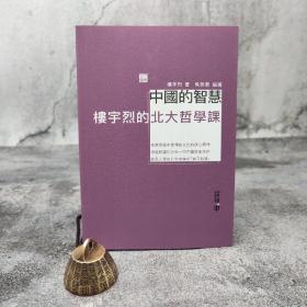 香港中和版 楼宇烈《中國的智慧：樓宇烈的北大哲學課》