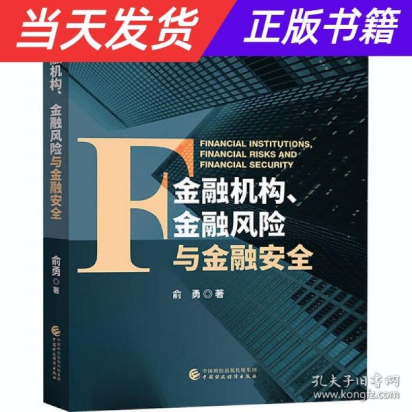 金融机构、金融风险与金融安全