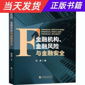 金融机构、金融风险与金融安全