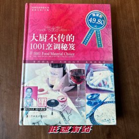 大厨不传的1001烹调秘笈 首版首印