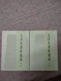 毛泽东著作选读