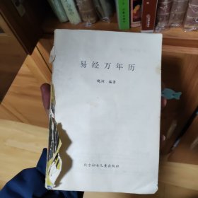 易经万年历（无皮）北方妇女儿童出版社