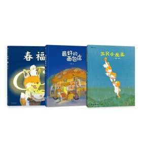 三只小龙王+好的面包店+春福 绘本 张越 新华正版