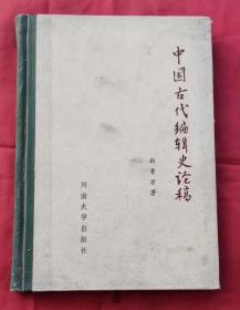 中国古代编辑史论稿 精装