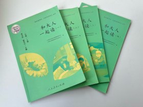 和大人一起读（一至四册） 一年级上册 曹文轩 陈先云 主编 统编语文教科书必读书目 人教版快乐读书吧名著阅读课程化丛书