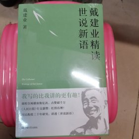 戴建业 精读世说新语（2019全新升级版，超千万人点赞，10小时狂销4000册！陈引驰、骆玉明、六神磊磊推荐！）