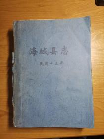 海城县志【点校本清宣统元年本中华民国十三年本伪满洲国康德四年本）