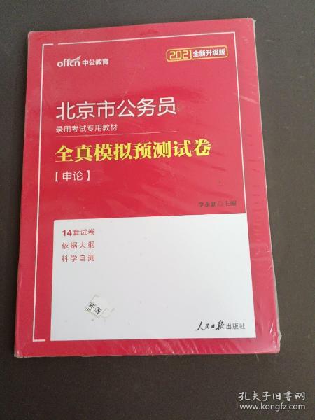 中公版·2019北京市公务员录用考试专用教材：全真模拟预测试卷申论