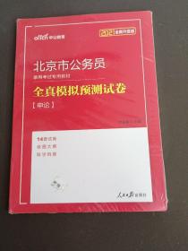 中公版·2021北京市公务员录用考试专用教材：全真模拟预测试卷申论