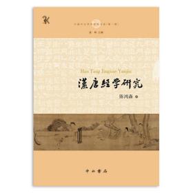 汉唐经学研究(中国中古学术思想书系)