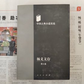 中国古典小说史论（杨义文存第六卷）