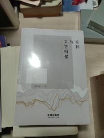 法律与文学相邻