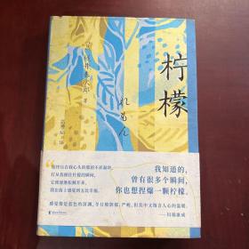 柠檬（我知道的，曾有很多个瞬间，你也想捏爆一颗柠檬。与太宰治、中岛敦齐名，川端康成、三岛由纪夫、莫言盛赞作家）