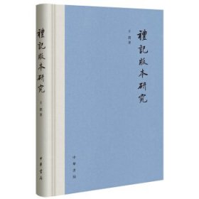 《礼记》版本研究