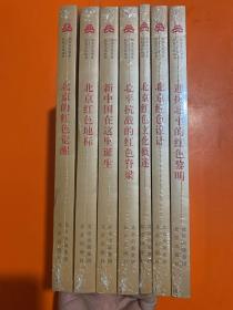 红色文化丛书·北京文化书系：北京的红色觉醒，北京红色地标， 新中国在这里诞生， 北平抗战的红色脊梁，北京红色文化概述， ，北京红色设计，迎接北平的红色黎明 7册和售 现货如图 未拆封