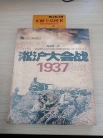 话说中国抗战史：淞沪大会战1937