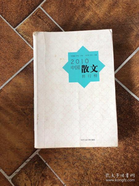 2010中国高校文学作品排行榜【散文卷】